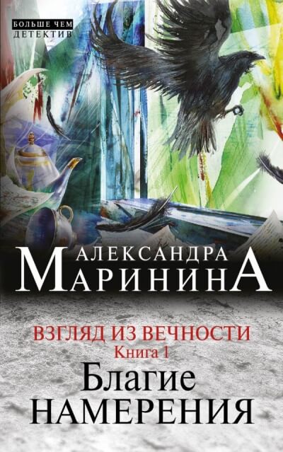 Благие намерения - Александра Маринина - Слушать Любимую Книгу + Без Рекламы 📲 Slushat-Knigi.Com