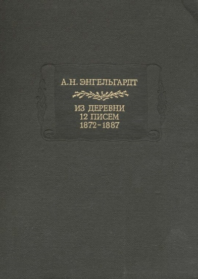 Литературные памятники Энгельгардт А.Н. Из деревни. 12 писем. 1872-1887 - Александр Энгельгардт - Слушать Любимую Книгу + Без Рекламы 📲 Slushat-Knigi.Com