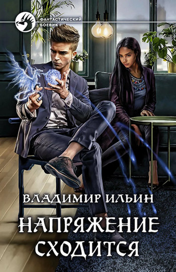 Напряжение сходится - Владимир Алексеевич Ильин (4) - Слушать Любимую Книгу + Без Рекламы 📲 Slushat-Knigi.Com