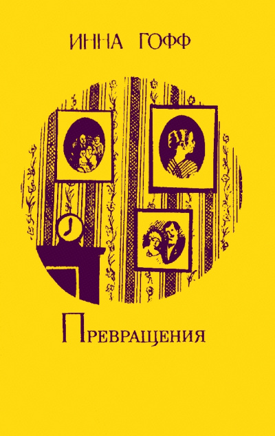 Превращения - Инна Гофф - Слушать Любимую Книгу + Без Рекламы 📲 Slushat-Knigi.Com