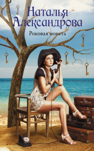 Роковая монета - Наталья Александрова - Слушать Любимую Книгу + Без Рекламы 📲 Slushat-Knigi.Com
