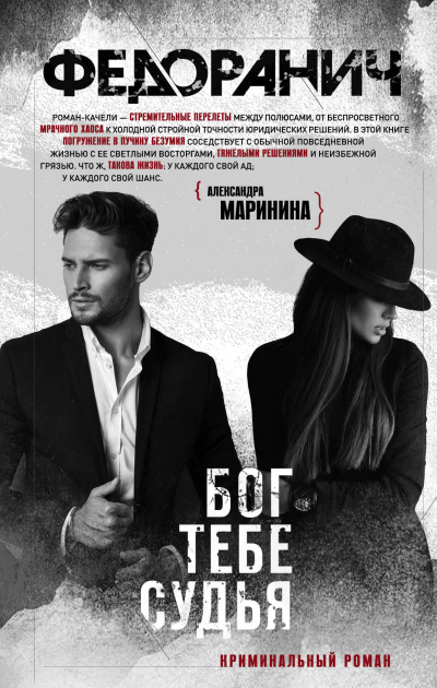 Бог тебе судья - Сергей Федоранич - Слушать Любимую Книгу + Без Рекламы 📲 Slushat-Knigi.Com