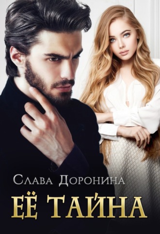 Ее тайна - Слава Доронина - Слушать Любимую Книгу + Без Рекламы 📲 Slushat-Knigi.Com