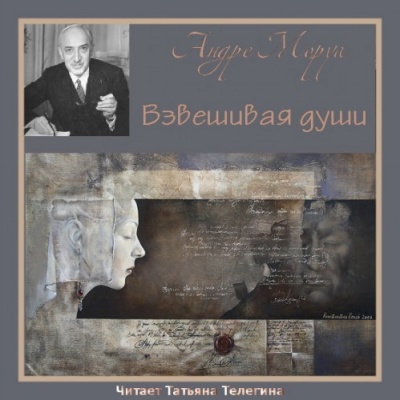 Взвешивая души - Андре Моруа - Слушать Любимую Книгу + Без Рекламы 📲 Slushat-Knigi.Com