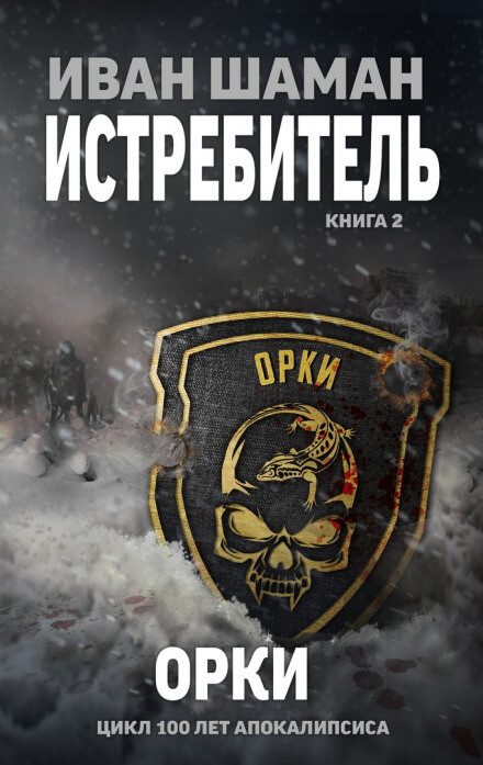 Истребитель 2: Орки - Иван Шаман - Слушать Любимую Книгу + Без Рекламы 📲 Slushat-Knigi.Com