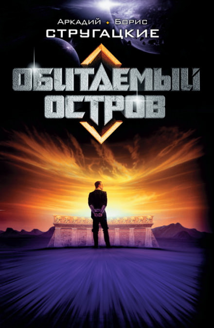 Обитаемый остров - Аркадий Стругацкий, Борис Стругацкий - Слушать Любимую Книгу + Без Рекламы 📲 Slushat-Knigi.Com