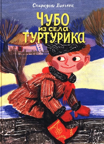 Чубо из села Туртурика - Спиридон Вангели - Слушать Любимую Книгу + Без Рекламы 📲 Slushat-Knigi.Com