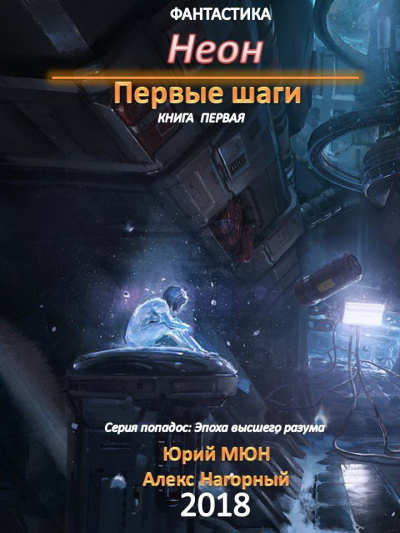 Неон. Первые шаги. Книга 1 - Юрий Москаленко, Алекс Нагорный - Слушать Любимую Книгу + Без Рекламы 📲 Slushat-Knigi.Com