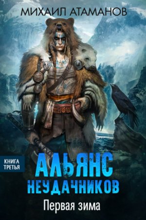 Первая зима - Михаил Атаманов - Слушать Любимую Книгу + Без Рекламы 📲 Slushat-Knigi.Com