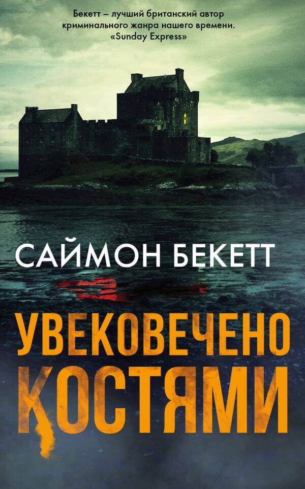 Увековечено Костями - Саймон Бекетт - Слушать Любимую Книгу + Без Рекламы 📲 Slushat-Knigi.Com