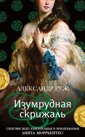 Изумрудная скрижаль - Александр Руж (3) - Слушать Любимую Книгу + Без Рекламы 📲 Slushat-Knigi.Com