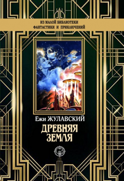 Древняя Земля - Ежи Жулавский - Слушать Любимую Книгу + Без Рекламы 📲 Slushat-Knigi.Com