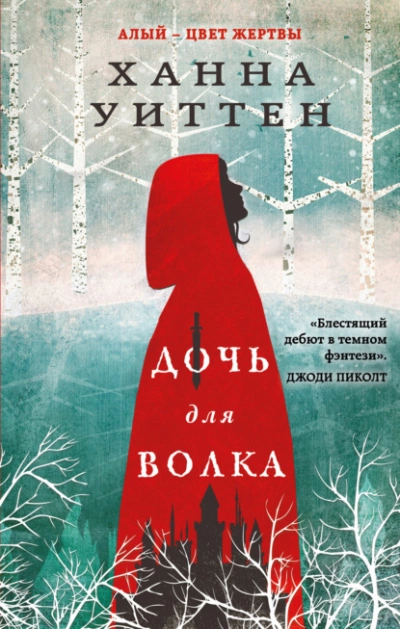 Дочь для волка - Ханна Уиттен - Слушать Любимую Книгу + Без Рекламы 📲 Slushat-Knigi.Com