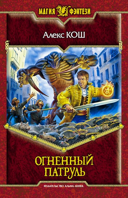 Огненный Патруль - Алекс Кош - Слушать Любимую Книгу + Без Рекламы 📲 Slushat-Knigi.Com