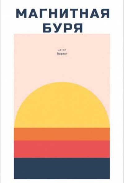 Магнитная буря - Raptor - Слушать Любимую Книгу + Без Рекламы 📲 Slushat-Knigi.Com