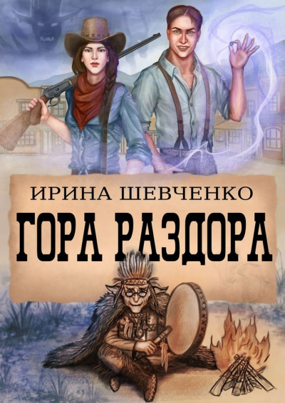 Гора раздора - Ирина Шевченко - Слушать Любимую Книгу + Без Рекламы 📲 Slushat-Knigi.Com