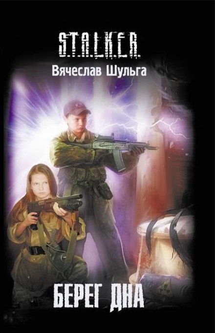 Берег дна (S.T.A.L.K.E.R.) - Вячеслав Шульга - Слушать Любимую Книгу + Без Рекламы 📲 Slushat-Knigi.Com