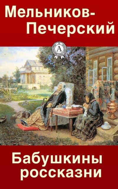 Бабушкины россказни - Павел Мельников-Печерский - Слушать Любимую Книгу + Без Рекламы 📲 Slushat-Knigi.Com