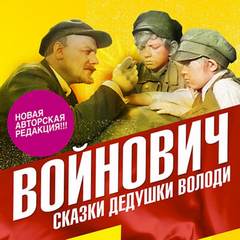 Сказки дедушки Володи - Владимир Войнович - Слушать Любимую Книгу + Без Рекламы 📲 Slushat-Knigi.Com