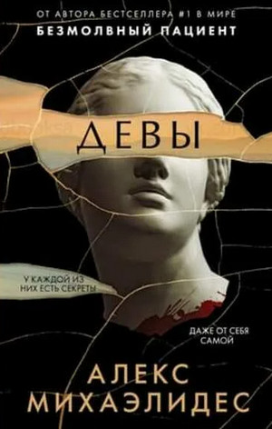 Девы - Алекс Михаэлидес - Слушать Любимую Книгу + Без Рекламы 📲 Slushat-Knigi.Com
