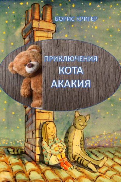 Приключения кота Акакия - Борис Кригер - Слушать Любимую Книгу + Без Рекламы 📲 Slushat-Knigi.Com