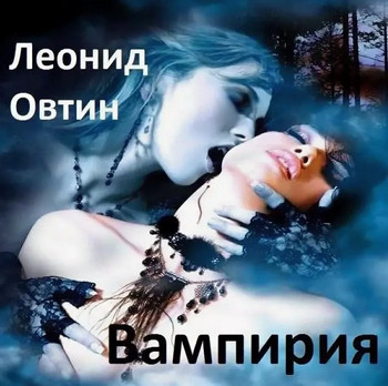Вампирия - Леонид Овтин - Слушать Любимую Книгу + Без Рекламы 📲 Slushat-Knigi.Com