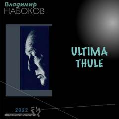 Ultima Thule - Владимир Набоков - Слушать Любимую Книгу + Без Рекламы 📲 Slushat-Knigi.Com