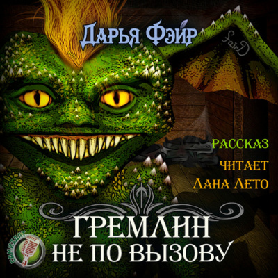 Гремлин не по вызову - Дарья Фэйр - Слушать Любимую Книгу + Без Рекламы 📲 Slushat-Knigi.Com