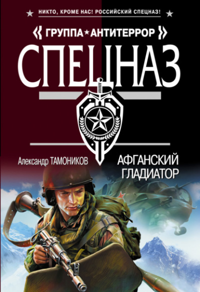 Афганский гладиатор - Александр Тамоников - Слушать Любимую Книгу + Без Рекламы 📲 Slushat-Knigi.Com