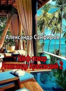 Шеф-повар Александр Красовский. Книга 2 - Александр Санфиров » - Слушать Любимую Книгу + Без Рекламы 📲 Slushat-Knigi.Com