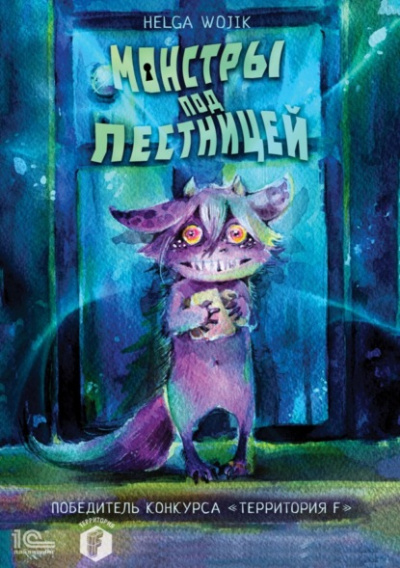 Монстры под лестницей - Helga Wojik - Слушать Любимую Книгу + Без Рекламы 📲 Slushat-Knigi.Com