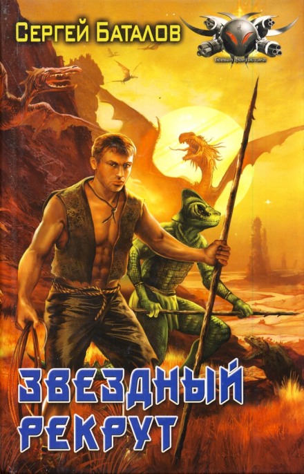 Звёздный рекрут - Сергей Баталов - Слушать Любимую Книгу + Без Рекламы 📲 Slushat-Knigi.Com