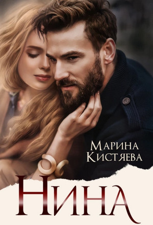 Любовь сильных мира сего. Нина - Марина Кистяева (9) - Слушать Любимую Книгу + Без Рекламы 📲 Slushat-Knigi.Com