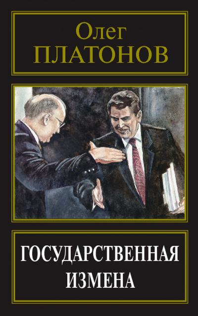 Государственная измена - Олег Платонов - Слушать Любимую Книгу + Без Рекламы 📲 Slushat-Knigi.Com
