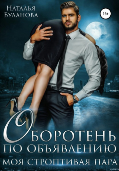Оборотень по объявлению. Моя строптивая пара - Наталья Буланова - Слушать Любимую Книгу + Без Рекламы 📲 Slushat-Knigi.Com
