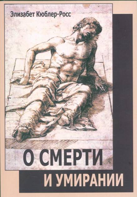 О смерти и умирании - Элизабет Кюблер-Росс - Слушать Любимую Книгу + Без Рекламы 📲 Slushat-Knigi.Com