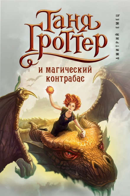 Таня Гроттер и магический контрабас - Дмитрий Емец - Слушать Любимую Книгу + Без Рекламы 📲 Slushat-Knigi.Com