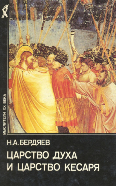 Царство духа и царство кесаря - Николай Бердяев - Слушать Любимую Книгу + Без Рекламы 📲 Slushat-Knigi.Com