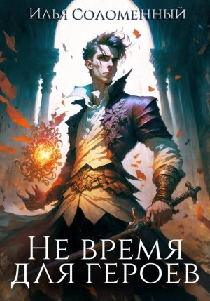 Не время для героев. Книга 1 - Илья Соломенный - Слушать Любимую Книгу + Без Рекламы 📲 Slushat-Knigi.Com