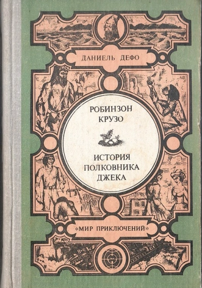 История полковника Джека - Даниэль Дефо - Слушать Любимую Книгу + Без Рекламы 📲 Slushat-Knigi.Com