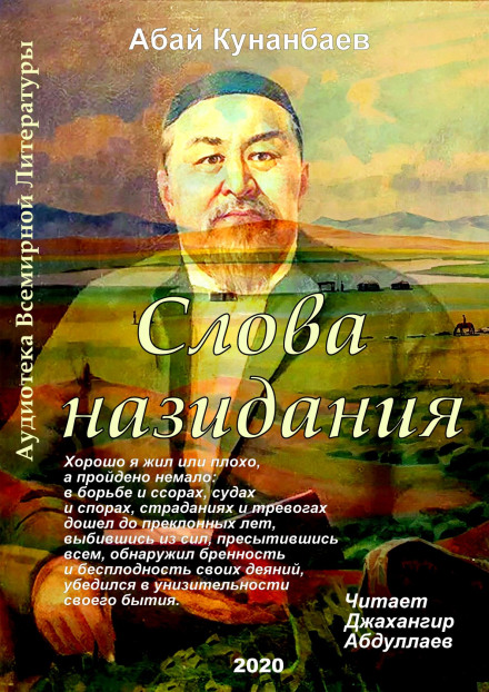 Слова назидания - Абай Кунанбаев - Слушать Любимую Книгу + Без Рекламы 📲 Slushat-Knigi.Com