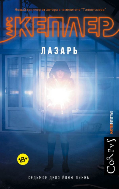 Лазарь - Ларс Кеплер - Слушать Любимую Книгу + Без Рекламы 📲 Slushat-Knigi.Com