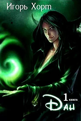 Дан - Игорь Хорт (книга 1) - Слушать Любимую Книгу + Без Рекламы 📲 Slushat-Knigi.Com