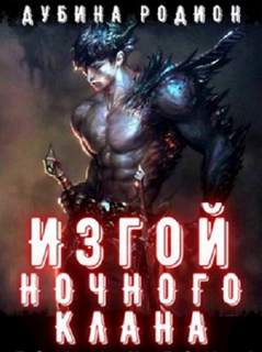 Изгой ночного клана. Том 2 - Родион Дубина - Слушать Любимую Книгу + Без Рекламы 📲 Slushat-Knigi.Com