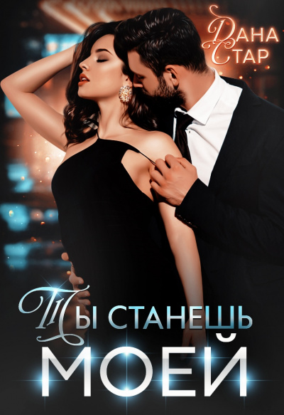 Ты станешь моей - Дана Стар - Слушать Любимую Книгу + Без Рекламы 📲 Slushat-Knigi.Com