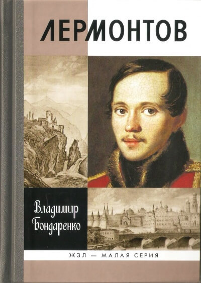 Лермонтов: Мистический гений - Владимир Бондаренко - Слушать Любимую Книгу + Без Рекламы 📲 Slushat-Knigi.Com