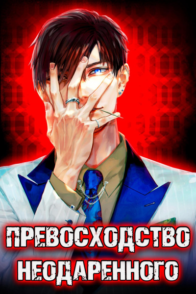 Превосходство Неодаренного. Том 1 - Дмитрий Ра - Слушать Любимую Книгу + Без Рекламы 📲 Slushat-Knigi.Com