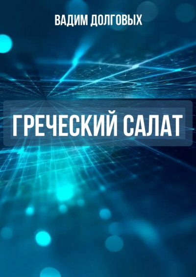 Греческий салат - Вадим Долговых - Слушать Любимую Книгу + Без Рекламы 📲 Slushat-Knigi.Com