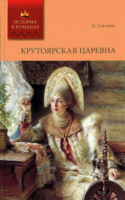 Крутоярская царевна - Евгений Салиас - Слушать Любимую Книгу + Без Рекламы 📲 Slushat-Knigi.Com