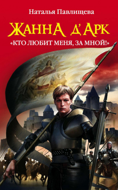 Жанна д’Арк. «Кто любит меня, за мной!» - Наталья Павлищева - Слушать Любимую Книгу + Без Рекламы 📲 Slushat-Knigi.Com